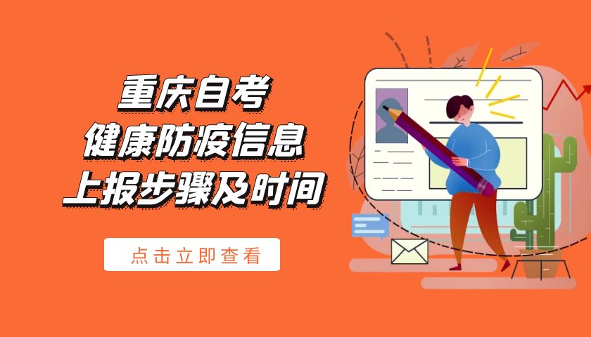 2022年10月重庆自考健康防疫信息上报步骤及时间