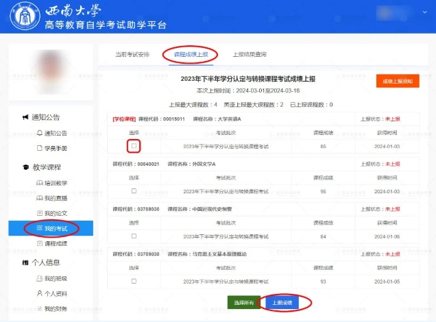 西南大学关于2023年11月自考学分认定与转换课程考试成绩上报的通知