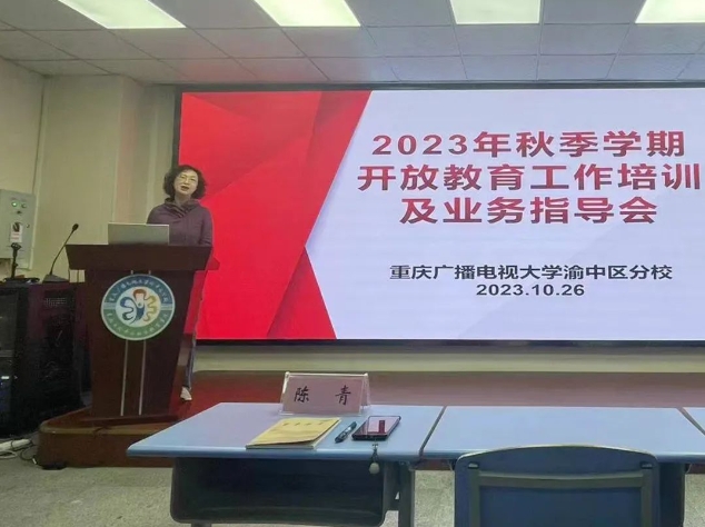 我校参加重庆广播电视大学渝中区分校开放教育教学教务业务培训会