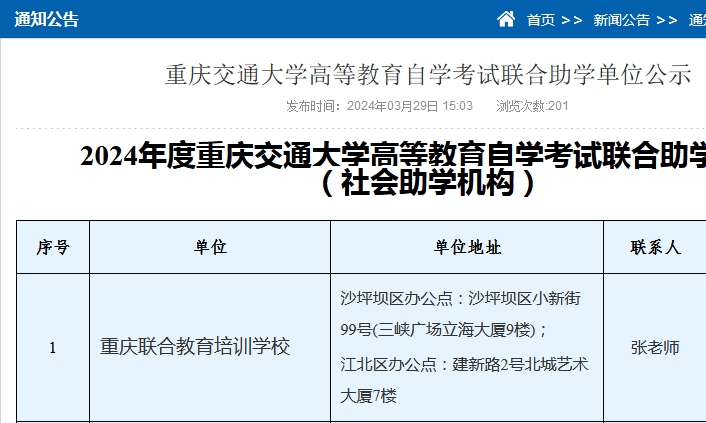 重庆交通大学高等教育自学考试联合助学单位公示